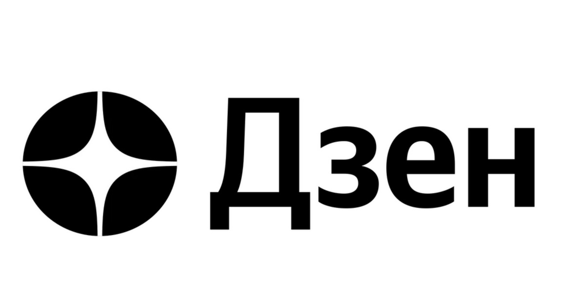 ДЗЕН