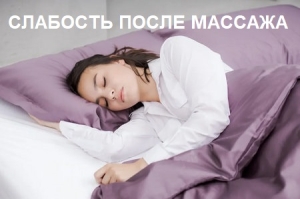 Почему может быть после массажа упадок сил I Кинезиолог в Ялте 